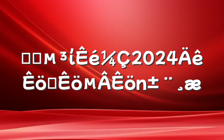 ҽԺί2024ְ