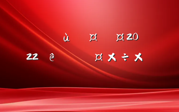 ҽԺƻʿ2022ȸ˹ܽ᷶