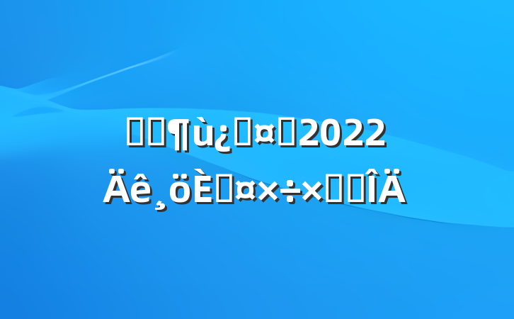 ҽԺƻʿ2022˹ܽ᷶