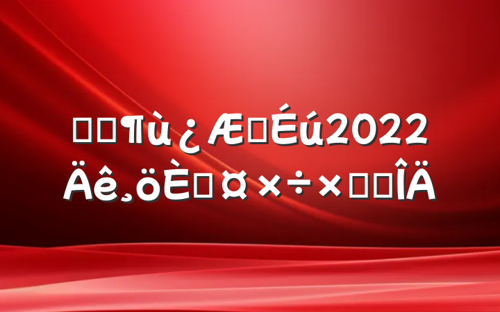 ҽԺҽ2022˹ܽ᷶