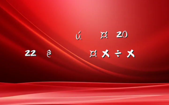 ҽԺƻʿ2022ȸ˹ܽ᷶