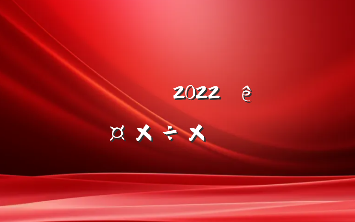 ҽԺȾ2022ȹܽ᷶
