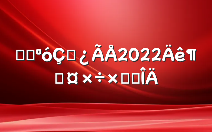 ҽԺڲ2022ȹܽ᷶