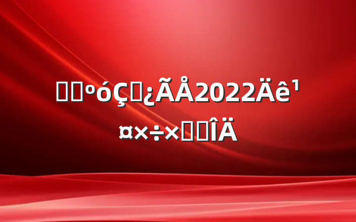 ҽԺڲ2022깤ܽ᷶