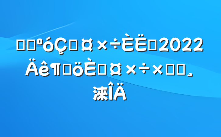 ҽԺڹԱ2022ȸ˹ܽᱨ淶