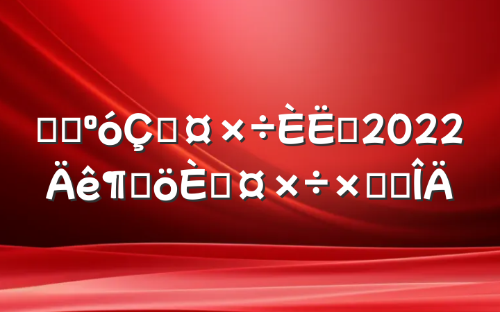 ҽԺڹԱ2022ȸ˹ܽ᷶