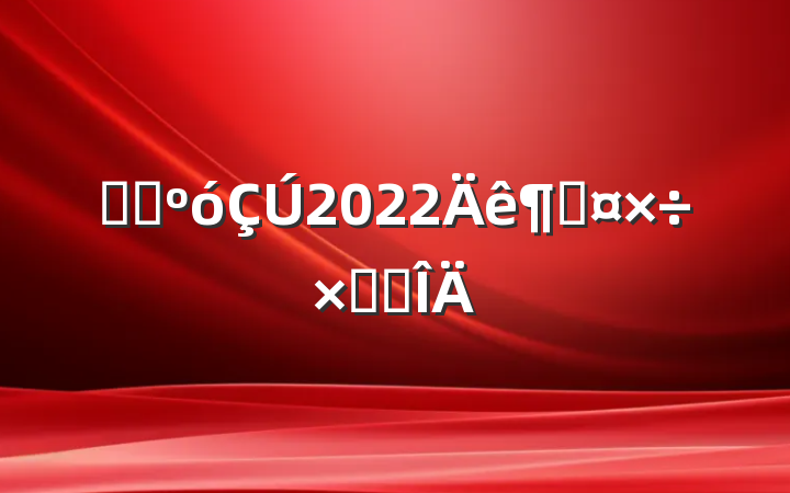ҽԺ2022ȹܽ᷶