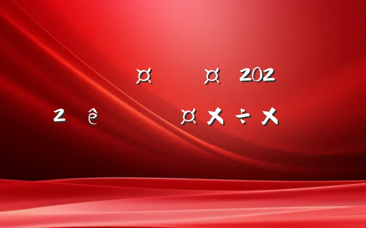 ҽԺʿ2022ȸ˹ܽᱨ淶