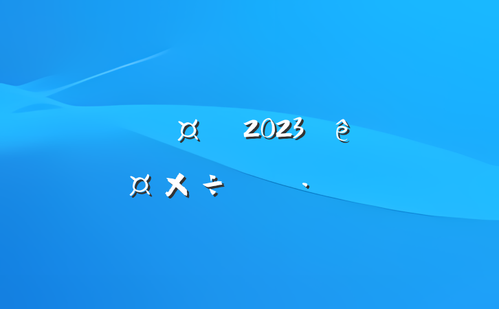 ҽԺ2023깤ƻ