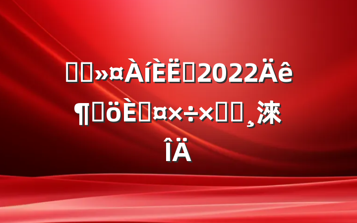 ҽԺԱ2022ȸ˹ܽᱨ淶