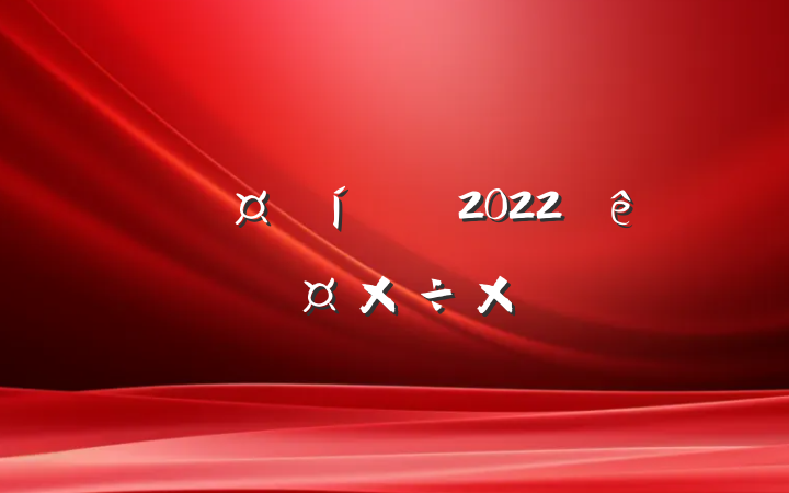 ҽԺԱ2022ȸ˹ܽ᷶