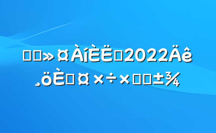 ҽԺԱ2022˹ܽ᷶