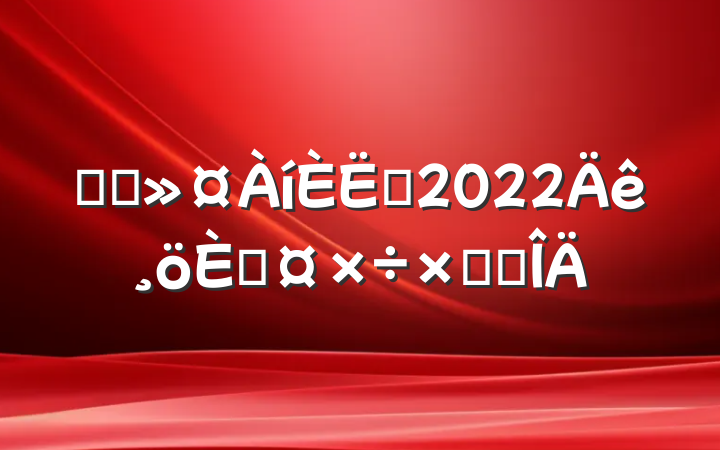 ҽԺԱ2022˹ܽ᷶