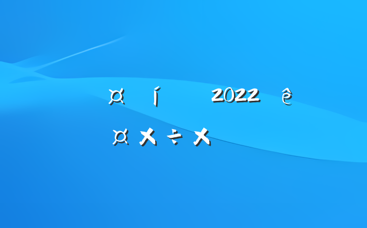 ҽԺԱ2022깤ܽ᷶