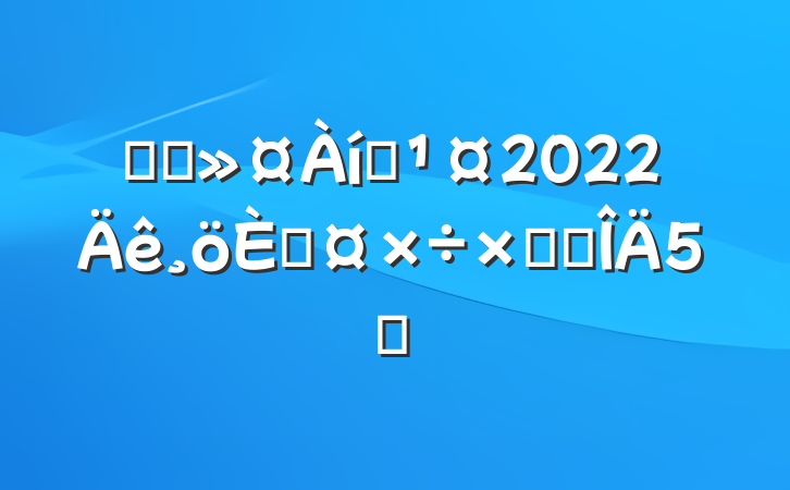 ҽԺְ2022˹ܽ᷶5ƪ