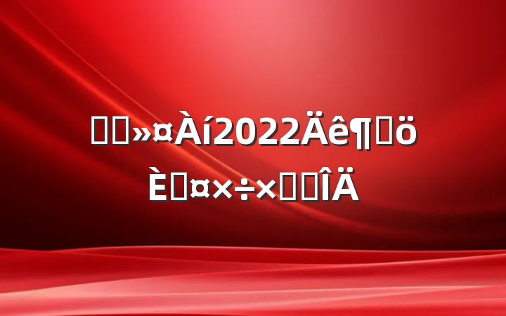 ҽԺ2022ȸ˹ܽ᷶