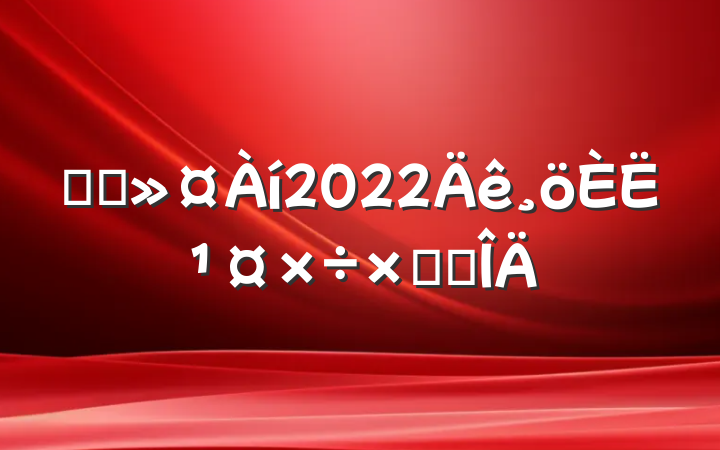 ҽԺ2022˹ܽ᷶