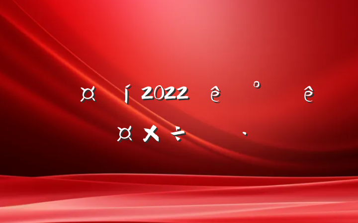 ҽԺ2022°˹ƻ