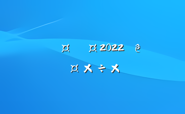 ҽԺʿ2022ȸ˹ܽ᷶