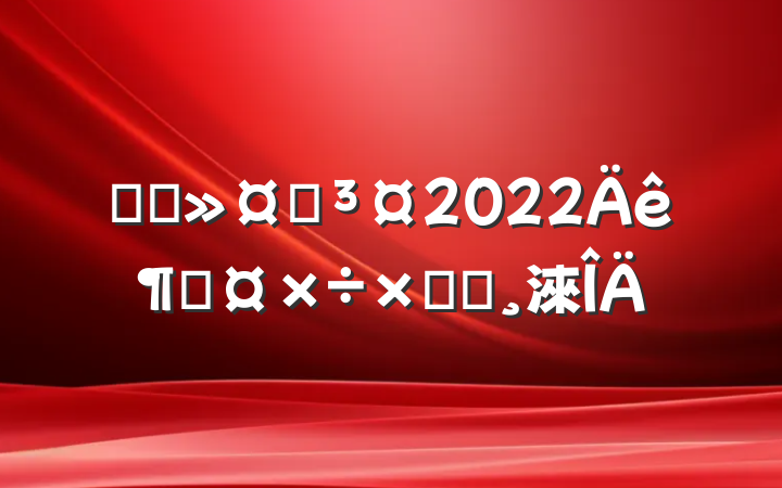 ҽԺʿ2022ȹܽᱨ淶