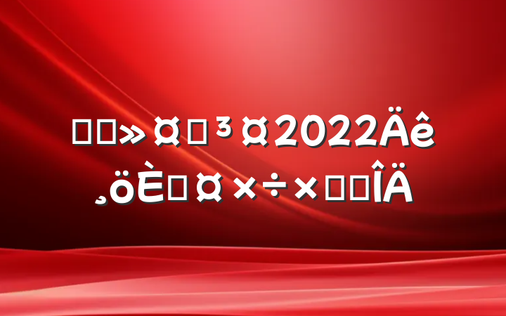 ҽԺʿ2022˹ܽ᷶