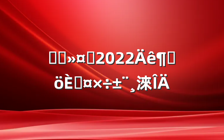 ҽԺʿ2022ȸ˹淶