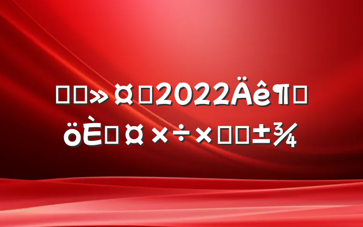 ҽԺʿ2022ȸ˹ܽ᷶