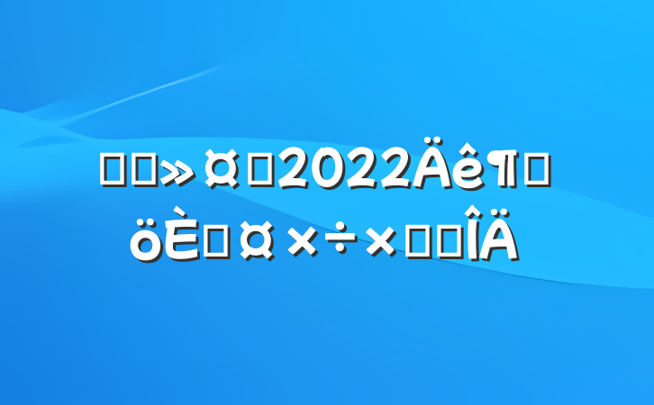 ҽԺʿ2022ȸ˹ܽ᷶