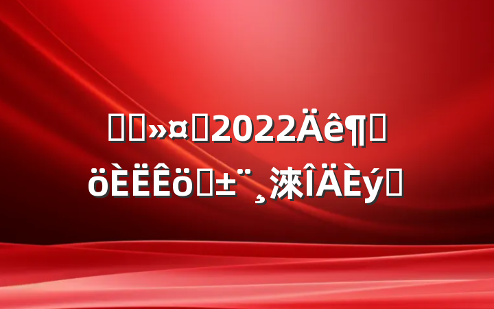 ҽԺʿ2022ȸְ淶ƪ