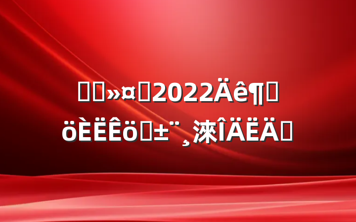 ҽԺʿ2022ȸְ淶ƪ