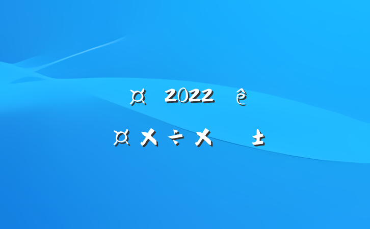 ҽԺʿ2022˹ܽ᷶