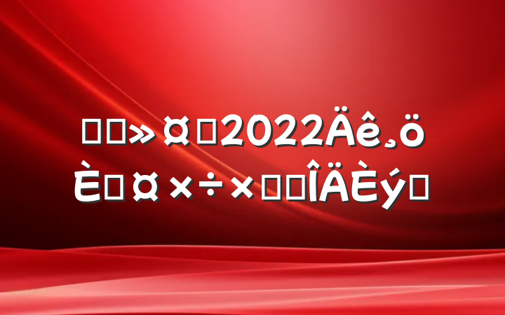 ҽԺʿ2022˹ܽ᷶ƪ