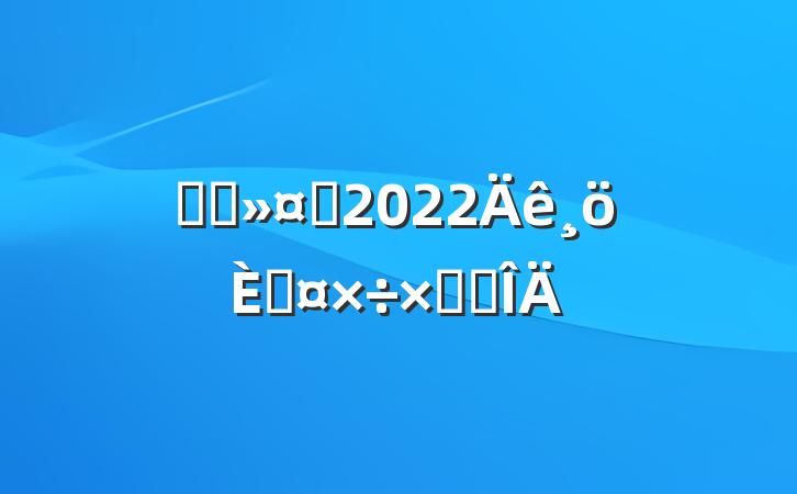 ҽԺʿ2022˹ܽ᷶