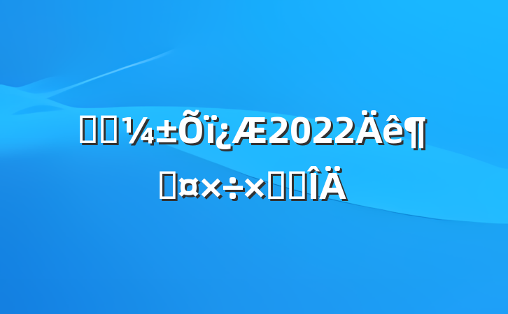 ҽԺ2022ȹܽ᷶
