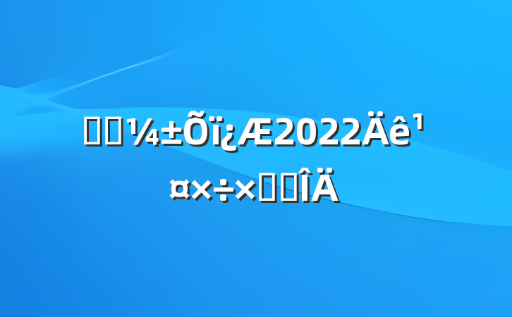 ҽԺ2022깤ܽ᷶