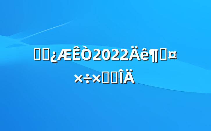 ҽԺ2022ȹܽ᷶