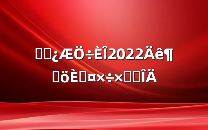 ҽԺ2022ȸ˹ܽ᷶