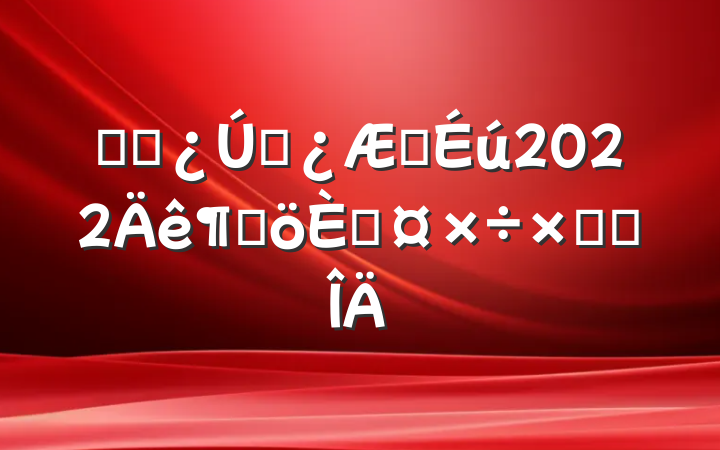ҽԺǻҽ2022ȸ˹ܽ᷶
