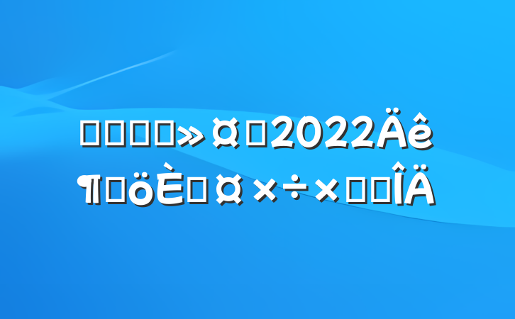 ҽԺʵϰʿ2022ȸ˹ܽ᷶