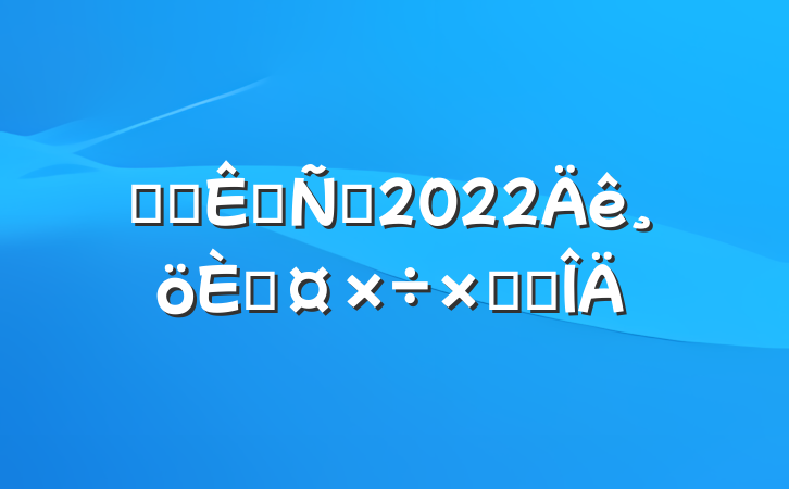 ҽԺշԱ2022˹ܽ᷶