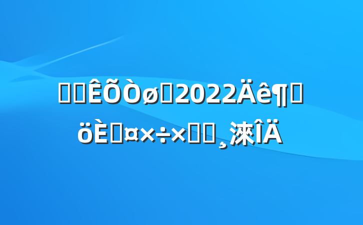 ҽԺԱ2022ȸ˹ܽᱨ淶