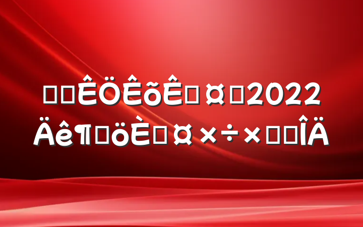 ҽԺһʿ2022ȸ˹ܽ᷶