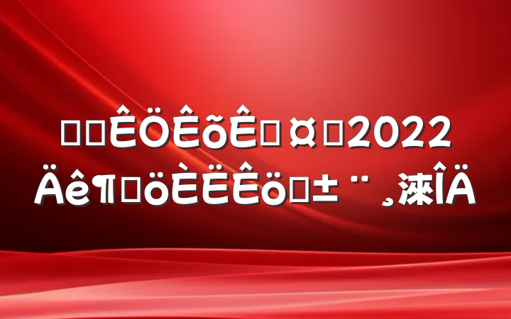ҽԺһʿ2022ȸְ淶