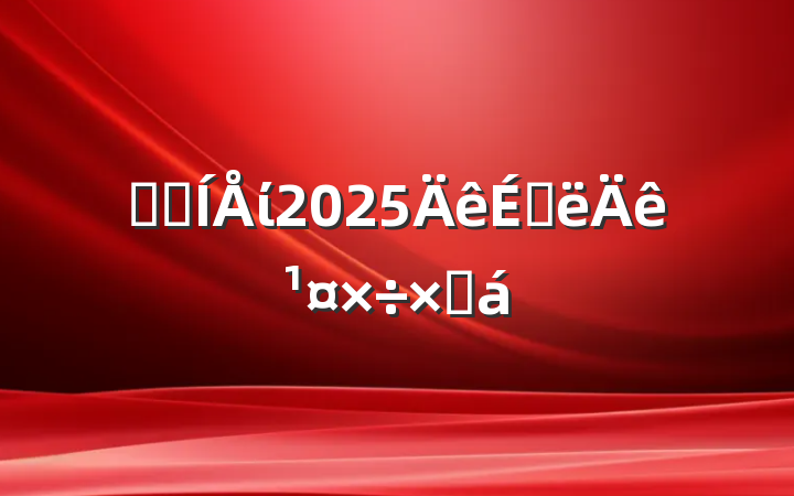 ҽԺί2025ϰ깤ܽ