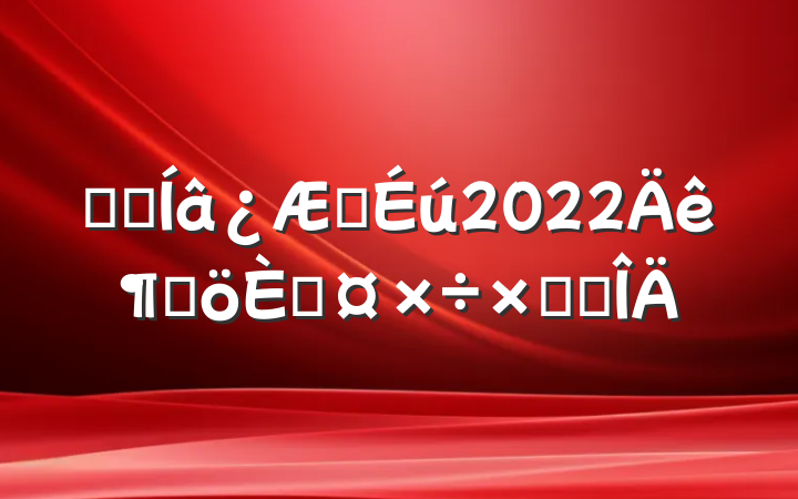 ҽԺҽ2022ȸ˹ܽ᷶