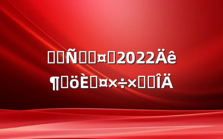ҽԺۿƻʿ2022ȸ˹ܽ᷶