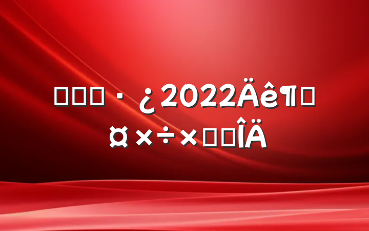 ҽԺҩ2022ȹܽ᷶