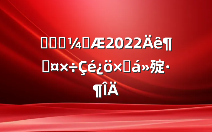 ҽԺҩ2022ȹܽ㱨