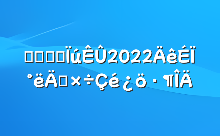 ҽԺҩƷ2022ϰ깤
