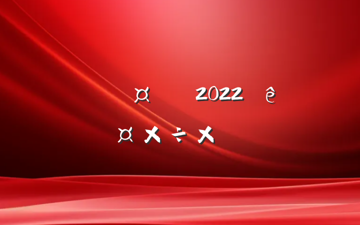 ҽԺҽԱ2022ȹܽ᷶